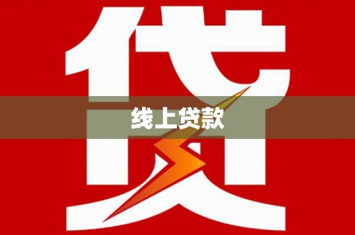 焉耆线上贷款