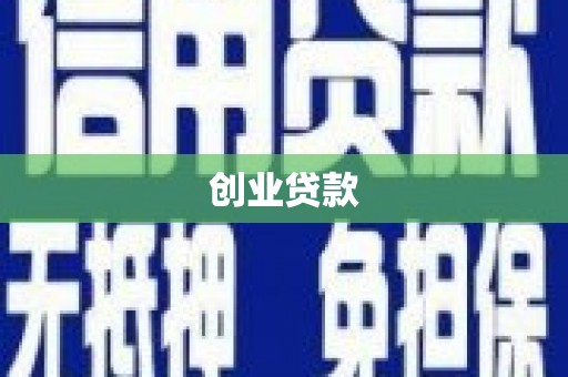 焉耆创业贷款
