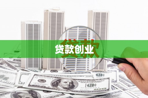 焉耆贷款创业