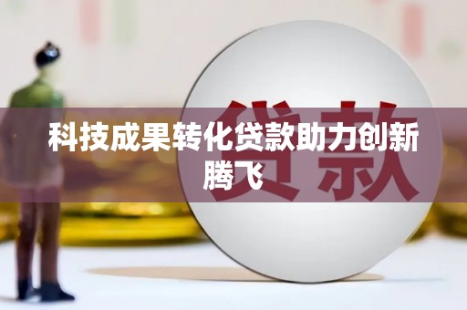 焉耆科技成果转化贷款助力创新腾飞