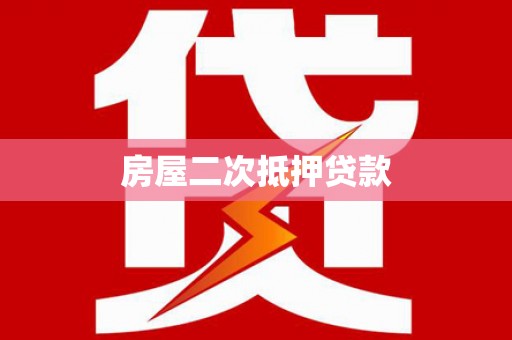 焉耆房屋二次抵押贷款