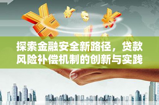 焉耆探索金融安全新路径，贷款风险补偿机制的创新与实践