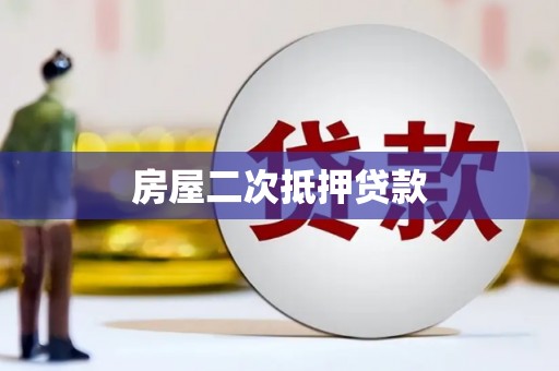 焉耆房屋二次抵押贷款