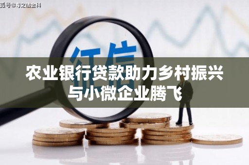 焉耆农业银行贷款助力乡村振兴与小微企业腾飞
