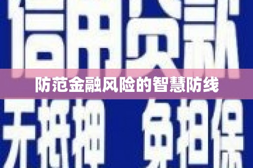 焉耆防范金融风险的智慧防线