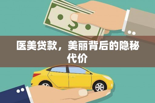 焉耆医美贷款，美丽背后的隐秘代价