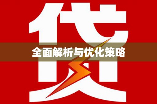 焉耆全面解析与优化策略