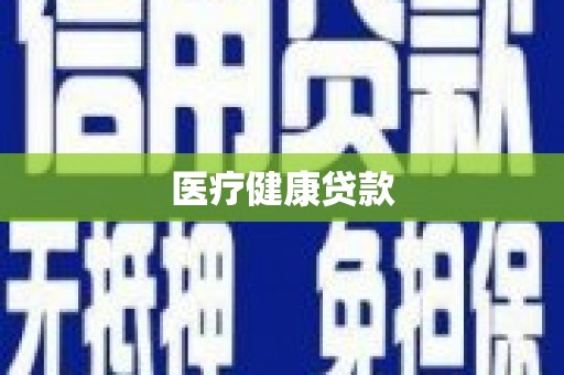 焉耆医疗健康贷款