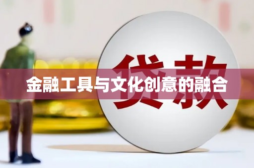 焉耆金融工具与文化创意的融合