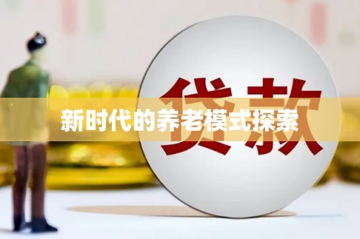焉耆新时代的养老模式探索