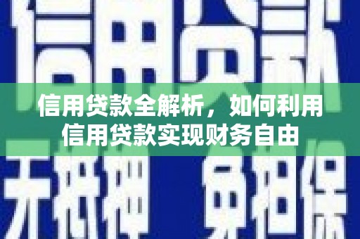 焉耆信用贷款全解析，如何利用信用贷款实现财务自由