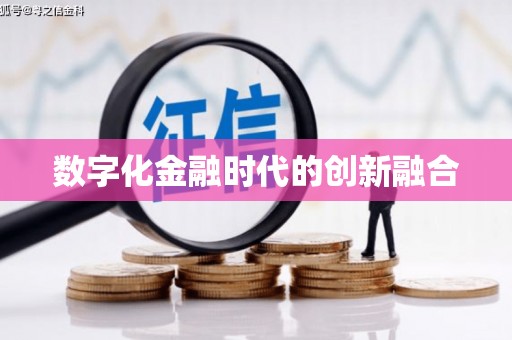 焉耆数字化金融时代的创新融合