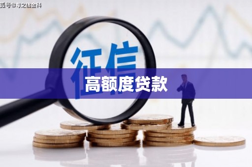 焉耆高额度贷款