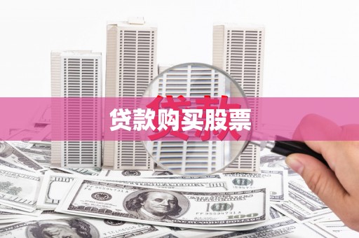 焉耆贷款购买股票